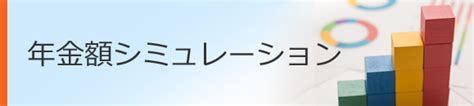 掛金|年金額シミュレーション 